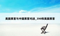 美国黑客与中国黑客对战_390和美国黑客