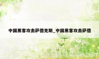 中国黑客攻击萨德克斯_中国黑客攻击萨德