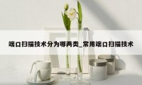 端口扫描技术分为哪两类_常用端口扫描技术