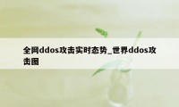 全网ddos攻击实时态势_世界ddos攻击图
