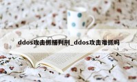 ddos攻击抓捕判刑_ddos攻击难抓吗