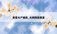 黑客大户骗局_大同网络黑客