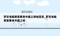 梦见电脑黑客要来中国上班啥意思_梦见电脑黑客要来中国上班