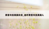 黑客攻击美国白宫_连环黑客攻击美国人