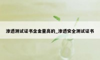 渗透测试证书含金量高的_渗透安全测试证书