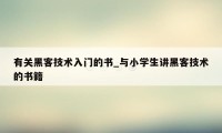 有关黑客技术入门的书_与小学生讲黑客技术的书籍