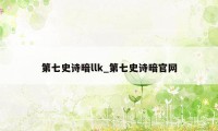 第七史诗暗llk_第七史诗暗官网