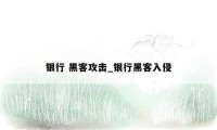 银行 黑客攻击_银行黑客入侵