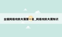全国网络攻防大赛第一名_网络攻防大赛知识