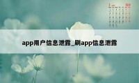app用户信息泄露_刷app信息泄露