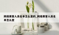 网络黑客人员名单怎么查的_网络黑客人员名单怎么查