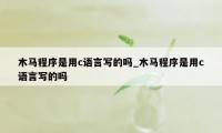 木马程序是用c语言写的吗_木马程序是用c语言写的吗