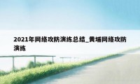2021年网络攻防演练总结_黄埔网络攻防演练
