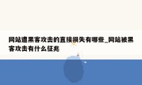 网站遭黑客攻击的直接损失有哪些_网站被黑客攻击有什么征兆