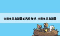 快递单信息泄露的风险分析_快递单信息泄露