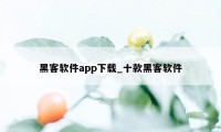 黑客软件app下载_十款黑客软件