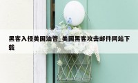 黑客入侵美国油管_美国黑客攻击邮件网站下载