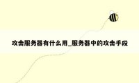 攻击服务器有什么用_服务器中的攻击手段
