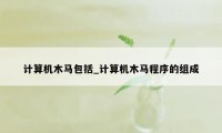 计算机木马包括_计算机木马程序的组成