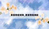 黑客教程视频_黑客教程黑脸