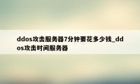 ddos攻击服务器7分钟要花多少钱_ddos攻击时间服务器