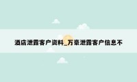 酒店泄露客户资料_万豪泄露客户信息不