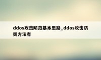 ddos攻击防范基本思路_ddos攻击防御方法有