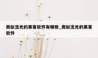 类似流光的黑客软件有哪些_类似流光的黑客软件