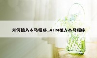 如何植入木马程序_ATM植入木马程序