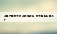 日媒中国黑客对日网络攻击_黑客攻击日本天才