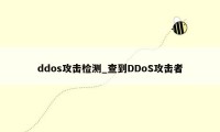 ddos攻击检测_查到DDoS攻击者