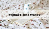 微信黑客高手_微信黑客技术自学