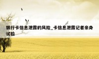 银行卡信息泄露的风险_卡信息泄露记者亲身试验