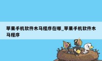苹果手机软件木马程序在哪_苹果手机软件木马程序