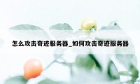 怎么攻击奇迹服务器_如何攻击奇迹服务器