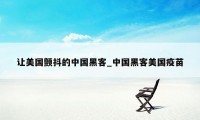让美国颤抖的中国黑客_中国黑客美国疫苗