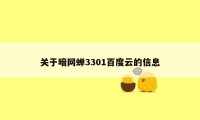 关于暗网蝉3301百度云的信息