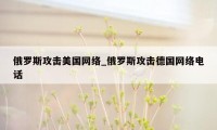 俄罗斯攻击美国网络_俄罗斯攻击德国网络电话