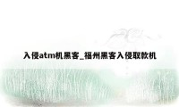 入侵atm机黑客_福州黑客入侵取款机