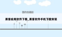 黑客应用软件下载_黑客软件手机下载安装