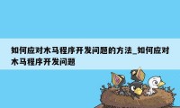 如何应对木马程序开发问题的方法_如何应对木马程序开发问题