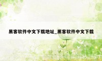 黑客软件中文下载地址_黑客软件中文下载