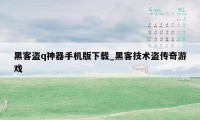 黑客盗q神器手机版下载_黑客技术盗传奇游戏