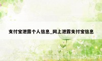 支付宝泄露个人信息_网上泄露支付宝信息