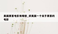 美国黑客电影有哪些_求美国一个关于黑客的电影