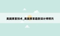 美国黑客技术_美国黑客最新设计师照片