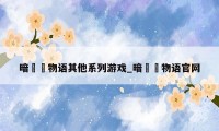 暗黒郷物语其他系列游戏_暗黒郷物语官网