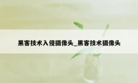 黑客技术入侵摄像头_黑客技术摄像头