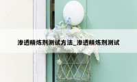渗透精炼剂测试方法_渗透精炼剂测试