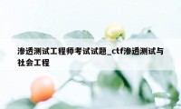 渗透测试工程师考试试题_ctf渗透测试与社会工程